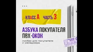 Азбука покупателя ПВХ-окон. Часть 3/3 (финальная).