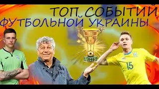✅🇺🇦⚽ТОП СОБЫТИЙ ФУТБОЬНОЙ УКРАИНЫ В СЕЗОНЕ 20/21⚽🇺🇦✅