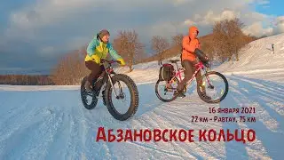 Абзановское кольцо - зимняя покатушка по приуралью.