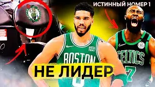 ОН ЛУЧШЕ, ЧЕМ ВСЕ ДУМАЮТ? / ПАРАДОКС ДЖЕЙСОНА ТЕЙТУМА