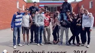 Последний звонок - 2014 | Школа №145