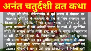 अनंत चतुर्दशी व्रत कथा READ/अनंत चौदस की कहानी LYRICS/ANANT CHATURDASHI VRAT KATHA HINDI READ LYRICS