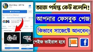 Suggested For You Facebook Page || Facebook page grow || How to increase likes on facebook page
