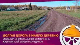 Долгая дорога в малую деревню
