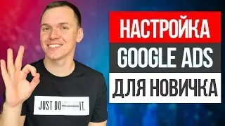 Настройка кабинета Google Ads для рекламы видео на YouTube 2019