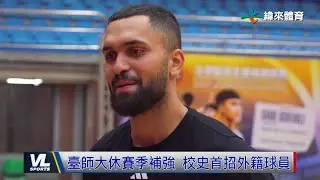 9/4 特攻91:64雲豹喜迎夏聯首勝 H.Rayan填上臺師禁區空缺