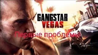 Ganstar Vegas #1Первые проблемы