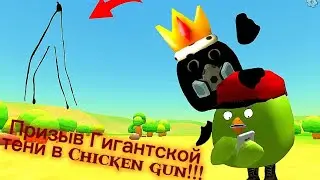 Призыв Гигантской Тени в Chicken gun!!! Гигантская Тень и Другая Шняга Снятая в Чикен Ган!!! 