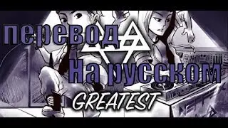 NEFFEX - Greatest ПЕРЕВОД НА РУССКОМ![Lyrics]