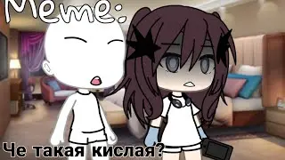 meme gacha life~че такая кислая?🤨🍋😖