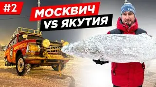 МОСКВИЧ НЕ ХОЧЕТ ЕХАТЬ В АРКТИКУ. МОРОЗ ПОБЕДИЛ МАШИНУ СССР, ПРИКЛЮЧЕНИЯ МОСКВИЧА В ЯКУТСКЕ. Часть 2