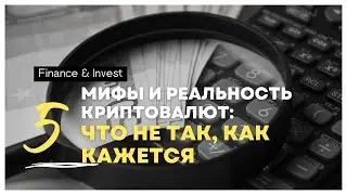 Мифы и Реальность Криптовалют: Что Не Так, Как Кажется #популярное #КриптоМир #news  #reels