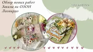 Обзоры новых работ 🌸 Заказы на ОЗОН 📦 Леонардо🛒  #скрапбукинг #открыткиручнойработы