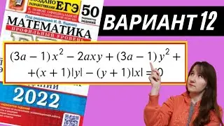 ЕГЭ 2022 Ященко 2022  ВАРИАНТ  12 , математика профиль ФИПИ (50 вариантов). Задание 17 с ПАРАМЕТРОМ