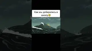 КАК МЫ ДОБИРАЛИСЬ В ШКОЛУ🤣🤣 #shorts #meme #memes #смешарики