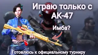 Blood Strike - БЕРУ ТОП 1 Только с AK-47