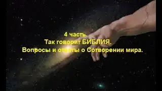 4 часть. Так говорит БИБЛИЯ. Вопросы и ответы о Сотворении мира. (Для глухих)