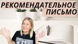 Рекомендательное письмо для поступления в ВУЗ