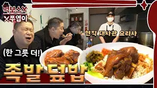 😍 4 additional orders!? Embassy chef's Thai jokbal rice bowl and shrimp rice soup! 📢 ▷Servo◁ mukbang