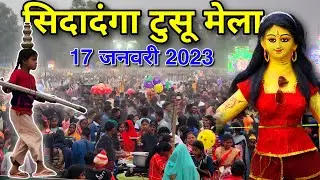 सिदादांगा टुसू मेला || Sidadanga Tusu Mela || Dahre Tusu Parab || Makar Mela in 2023
