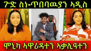 🚨ጉድ ስነ-ጥበባዉያን ኣዲስ! ሞኒካ ኣዋሪዳተን ኣቃሊዓተን! 4 March 2025
