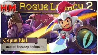 НОВЫЙ ДОГОВОР ПОДПИСАН | Прохождение Rogue Legacy 2 - №1