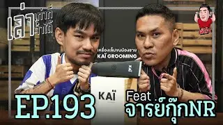 เล่าเท่าที่จำได้ x KAI Grooming EP.193 Feat. จารย์กุ๊กNR
