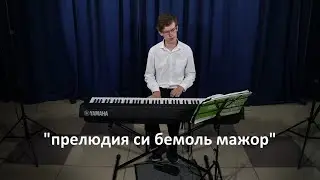 прелюдия си бемоль мажор