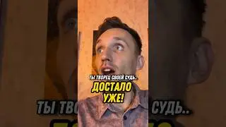 Ты творец судьбы. Управляй своей реальностью. Надоело! #мышление #психология #саморазвитие