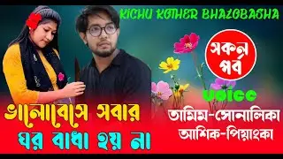 ভালোবেসে সবার ঘর বাধা হয় না (#সকলপর্ব ) | তামিম  সোনালিকা | রোমান্টিক | ভালোবাসার গল্প | #lovestory