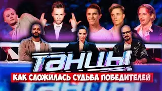 ЧТО СТАЛО с победителями ТАНЦЫ НА ТНТ