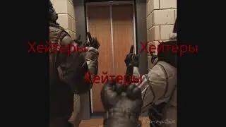Хейтеры