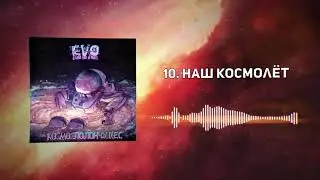 EVO - Наш космолёт