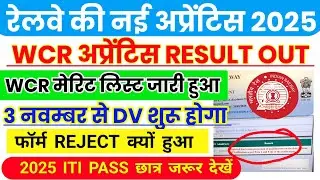 WCR Railway Apprentice Result Out 2025 | Merit List Out | Rejected ❌