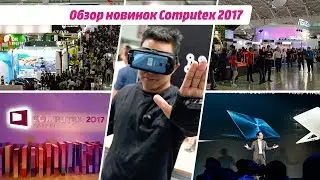 Обзор новинок Computex 2017