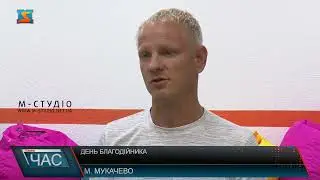 День благодійника