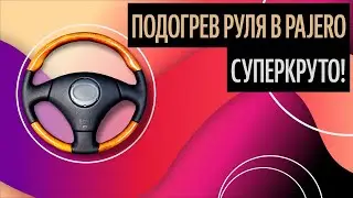Подогрев Руля В Pajero. Руль Премиум-Класса Недорого [Самые Частые Вопросы 2020]