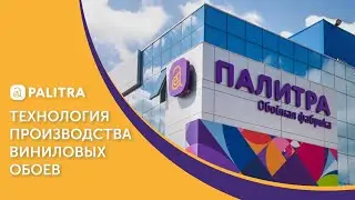 Обои ПАЛИТРА | Российские виниловые обои: производство и технология