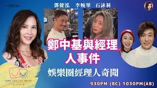鄭中基與經理人事件 娛樂圈經理人奇聞 鄧李莉講 主持：鄧健泓 石詠莉 李婉華 (兩台聯播) The Pat trick’s channel X 李婉華頻道