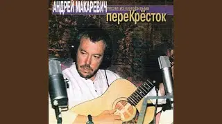 Перекресток (Из к/ф 
