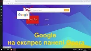 Встановити експрес панель Google в Opera