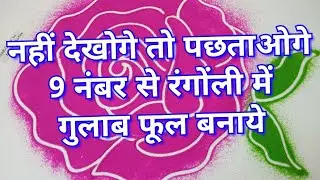 9 नंबर से रंगोंली में गुलाब फूल बनाये / biggest simplest rose flower making tips in rangoli
