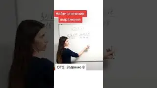ОГЭ. Задание 8