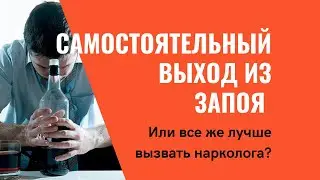 Самостоятельный выход из запоя/ или вызвать нарколога? (Советы нарколога с опытом 30+ лет)
