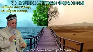 Хочи Мирзо - пеш аз АЛЛОХ   ягон кас буд?
