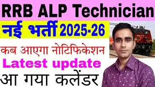 RRB ALP Technician new recruitment 2025-26|| railway recruitment updates