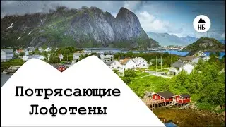 Потрясающие Лофотены!