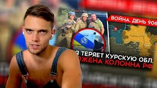 spb17o3 смотрит ВОЙНА. ДЕНЬ 906. ВСУ ЗАХВАТИЛИ 1150 КМ² КУРСКОЙ ОБЛАСТИ/УНИЧТОЖЕНА РОССИЙСКА КОЛОННА