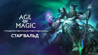 Стар'вальд: обзор