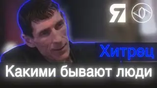 Хитрец - Какими бывают люди - 7Я
